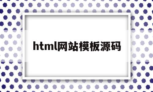 html网站模板源码(html5网站模板源码),html网站模板源码,信息,模板,百度,第1张 html网站模板源码(html5网站模板源码),html网站模板源码(html5网站模板源码),html网站模板源码,信息,模板,百度,第1张