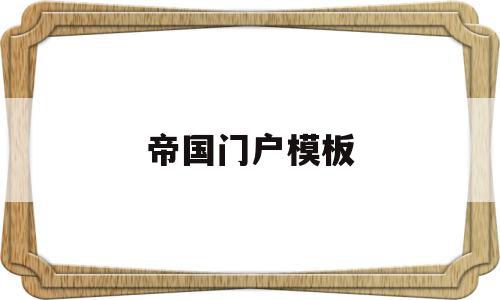 帝国门户模板(帝国mip模板),帝国门户模板(帝国mip模板),帝国门户模板,模板,绿色,关键词,第1张