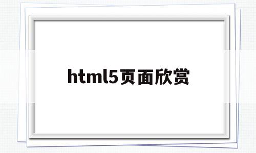 html5页面欣赏(html5网页设计教程)