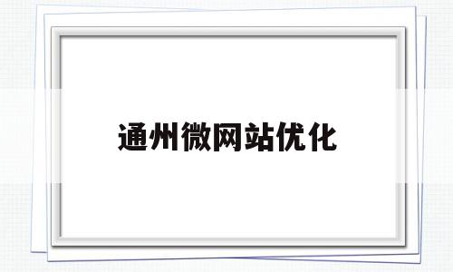 包含通州微网站优化的词条,包含通州微网站优化的词条,通州微网站优化,信息,模板,百度,第1张