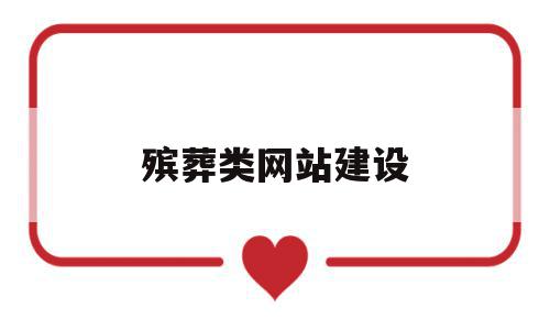 殡葬类网站建设(互联网+殡葬服务平台),殡葬类网站建设(互联网+殡葬服务平台),殡葬类网站建设,信息,网站建设,投资,第1张