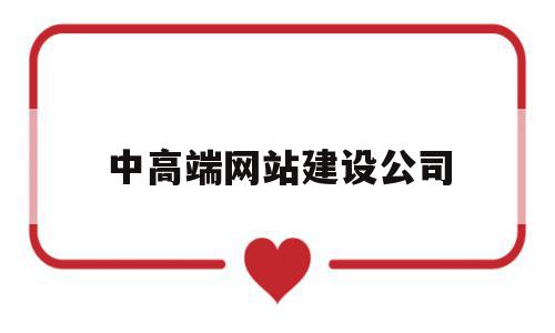 中高端网站建设公司(高端网站建设公司哪家好),中高端网站建设公司(高端网站建设公司哪家好),中高端网站建设公司,营销,科技,网站建设,第1张