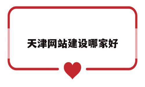 天津网站建设哪家好(天津网站制作公司排名),天津网站建设哪家好(天津网站制作公司排名),天津网站建设哪家好,信息,模板,营销,第1张