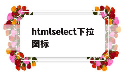 htmlselect下拉图标的简单介绍