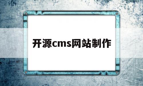 开源cms网站制作(开源cms网站制作流程),开源cms网站制作,信息,模板,百度,第1张 开源cms网站制作(开源cms网站制作流程),开源cms网站制作(开源cms网站制作流程),开源cms网站制作,信息,模板,百度,第1张