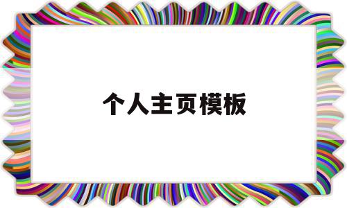 个人主页模板(个人主页模板html),个人主页模板(个人主页模板html),个人主页模板,信息,模板,文章,第1张