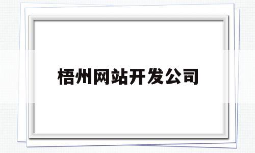 梧州网站开发公司(梧州网络科技有限公司),梧州网站开发公司(梧州网络科技有限公司),梧州网站开发公司,信息,模板,账号,第1张