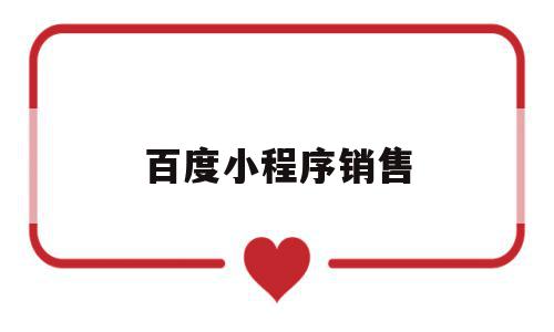 百度小程序销售(百度小程序怎么样 推广有效果吗),百度小程序销售(百度小程序怎么样 推广有效果吗),百度小程序销售,百度,文章,微信,第1张