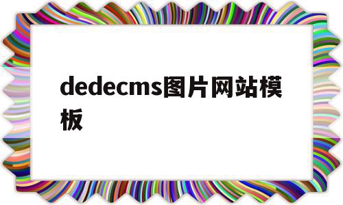 包含dedecms图片网站模板的词条,dedecms图片网站模板,模板,百度,html,第1张 包含dedecms图片网站模板的词条,包含dedecms图片网站模板的词条,dedecms图片网站模板,模板,百度,html,第1张