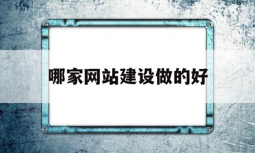 哪家网站建设做的好(哪家网站建设做的好),哪家网站建设做的好(哪家网站建设做的好),哪家网站建设做的好,微信,html,科技,第1张