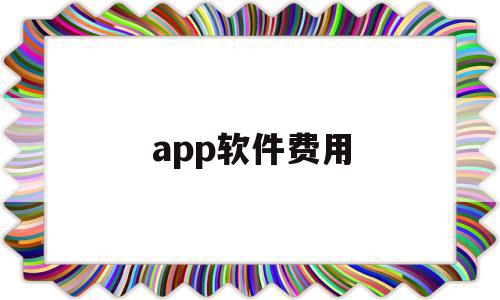 app软件费用(软件费用包括哪些),app软件费用(软件费用包括哪些),app软件费用,APP,科技,免费,第1张