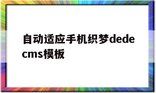 自动适应手机织梦dedecms模板的简单介绍,自动适应手机织梦dedecms模板的简单介绍,自动适应手机织梦dedecms模板,信息,模板,文章,第1张