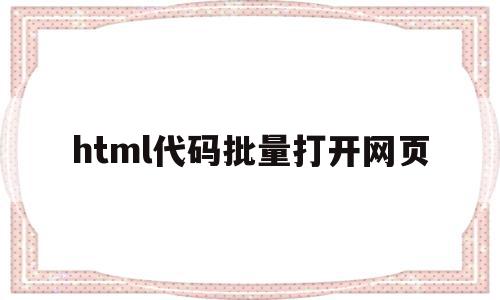 html代码批量打开网页(html代码批量打开网页链接),html代码批量打开网页(html代码批量打开网页链接),html代码批量打开网页,浏览器,html,跳转,第1张