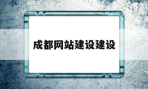 成都网站建设建设(成都网站建设方案咨询)