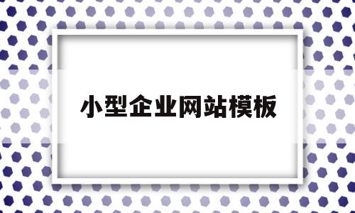 小型企业网站模板(小型企业网站建设公司),小型企业网站模板(小型企业网站建设公司),小型企业网站模板,信息,模板,视频,第1张