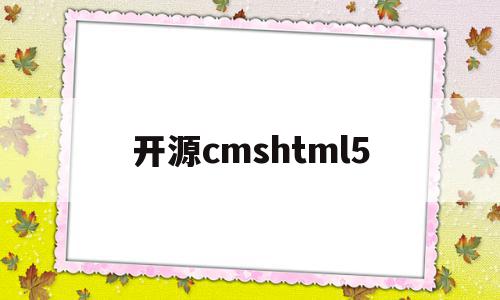 包含开源cmshtml5的词条,包含开源cmshtml5的词条,开源cmshtml5,信息,模板,百度,第1张