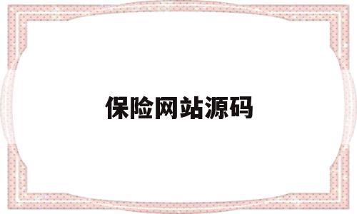 保险网站源码(保险小程序源码),保险网站源码(保险小程序源码),保险网站源码,信息,营销,源码,第1张