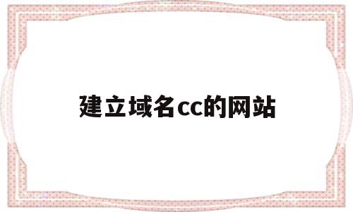 建立域名cc的网站(域名cc是什么意思),建立域名cc的网站(域名cc是什么意思),建立域名cc的网站,是什么,域名绑定,WordPress,第1张