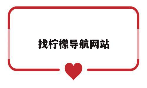 找柠檬导航网站(找柠檬导航网站下载),找柠檬导航网站(找柠檬导航网站下载),找柠檬导航网站,导航,导航网站,第1张