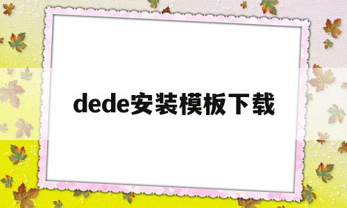 dede安装模板下载(deform v110安装教程),dede安装模板下载(deform v110安装教程),dede安装模板下载,模板,百度,文章,第1张