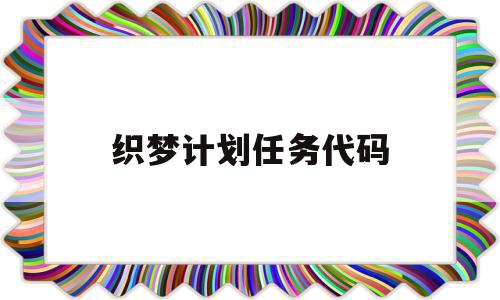 织梦计划任务代码(织梦如何使用),织梦计划任务代码(织梦如何使用),织梦计划任务代码,是什么,进到,第1张
