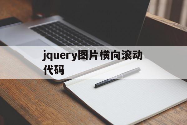 jquery图片横向滚动代码的简单介绍