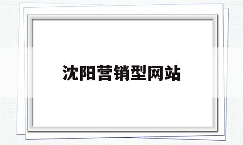 沈阳营销型网站(沈阳营销型网站制作),沈阳营销型网站(沈阳营销型网站制作),沈阳营销型网站,信息,模板,百度,第1张