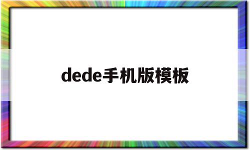 dede手机版模板(dede模板更换教程),dede手机版模板(dede模板更换教程),dede手机版模板,模板,html,导航,第1张