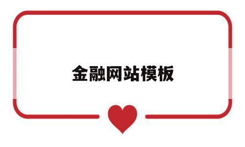 金融网站模板(金融网站模板下载),金融网站模板,信息,模板,文章,第1张 金融网站模板(金融网站模板下载),金融网站模板(金融网站模板下载),金融网站模板,信息,模板,文章,第1张