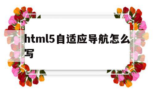 html5自适应导航怎么写(创建自适应导航需要添加什么类?),html5自适应导航怎么写,浏览器,源码,html,第1张 html5自适应导航怎么写(创建自适应导航需要添加什么类?),html5自适应导航怎么写(创建自适应导航需要添加什么类?),html5自适应导航怎么写,浏览器,源码,html,第1张