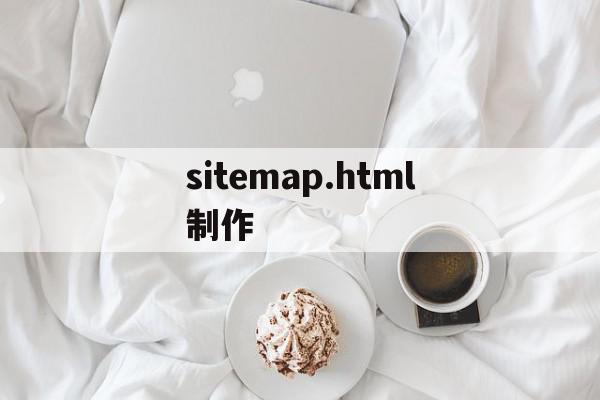 sitemap.html制作(sitemap怎么生成)