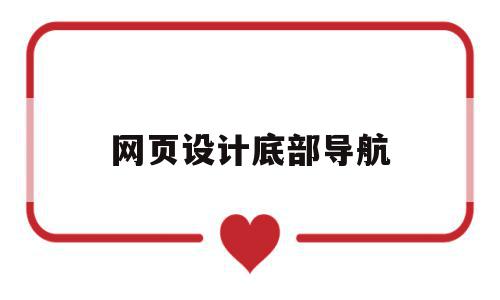 网页设计底部导航(网页设计导航栏背景图),网页设计底部导航(网页设计导航栏背景图),网页设计底部导航,文章,html,app,第1张