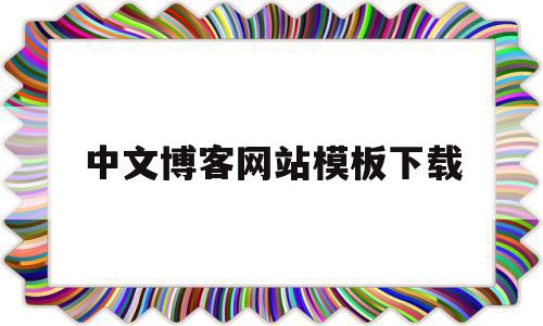 中文博客网站模板下载(中文博客网站模板下载),中文博客网站模板下载(中文博客网站模板下载),中文博客网站模板下载,模板,百度,账号,第1张