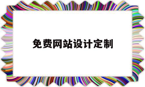 免费网站设计定制(免费设计网页的软件),免费网站设计定制(免费设计网页的软件),免费网站设计定制,信息,模板,微信,第1张