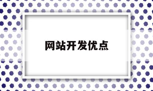 网站开发优点(网站开发有什么用),网站开发优点(网站开发有什么用),网站开发优点,信息,html,网站建设,第1张
