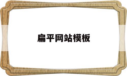 扁平网站模板(网站扁平结构),扁平网站模板(网站扁平结构),扁平网站模板,模板,APP,免费,第1张