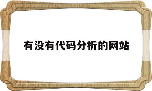 有没有代码分析的网站(比较好的代码网站),有没有代码分析的网站(比较好的代码网站),有没有代码分析的网站,微信,社区,二维码,第1张
