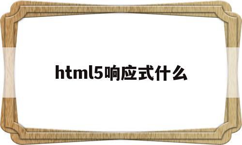 html5响应式什么(html响应头),html5响应式什么(html响应头),html5响应式什么,html,免费,网站建设,第1张