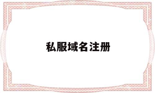 私服域名注册(域名注册服务商怎么填),私服域名注册(域名注册服务商怎么填),私服域名注册,信息,营销,科技,第1张