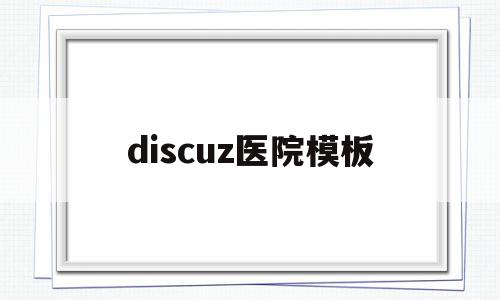 discuz医院模板的简单介绍,discuz医院模板的简单介绍,discuz医院模板,模板,html,论坛,第1张