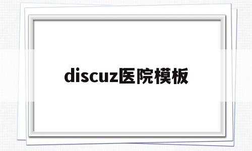 discuz医院模板的简单介绍