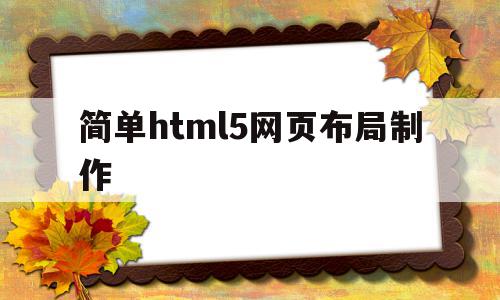 简单html5网页布局制作(html5制作网页教程)