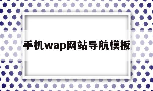 手机wap网站导航模板(手机wap网站导航模板怎么设置),手机wap网站导航模板(手机wap网站导航模板怎么设置),手机wap网站导航模板,模板,微信,账号,第1张