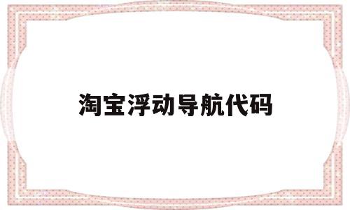 淘宝浮动导航代码(淘宝悬浮导航图片素材),淘宝浮动导航代码(淘宝悬浮导航图片素材),淘宝浮动导航代码,信息,文章,视频,第1张