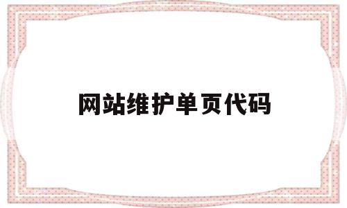网站维护单页代码(网站维护html源码),网站维护单页代码,源码,html,排名,第1张 网站维护单页代码(网站维护html源码),网站维护单页代码(网站维护html源码),网站维护单页代码,源码,html,排名,第1张