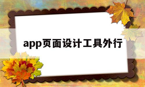 app页面设计工具外行(app页面设计风格),app页面设计工具外行,信息,模板,视频,第1张 app页面设计工具外行(app页面设计风格),app页面设计工具外行(app页面设计风格),app页面设计工具外行,信息,模板,视频,第1张