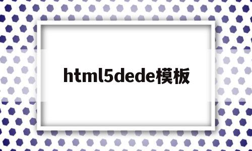 html5dede模板(html5 模版),html5dede模板(html5 模版),html5dede模板,模板,微信,营销,第1张