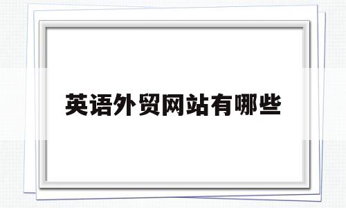 英语外贸网站有哪些(外贸英语app推荐),英语外贸网站有哪些(外贸英语app推荐),英语外贸网站有哪些,信息,百度,视频,第1张