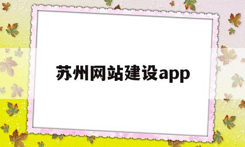 苏州网站建设app(苏州网站建设公司排名),苏州网站建设app,微信,营销,APP,第1张 苏州网站建设app(苏州网站建设公司排名),苏州网站建设app(苏州网站建设公司排名),苏州网站建设app,微信,营销,APP,第1张