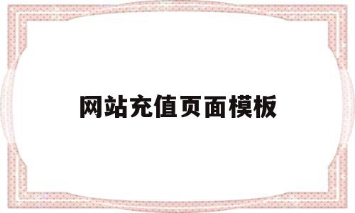 网站充值页面模板(网站充值页面模板下载),网站充值页面模板,信息,模板,视频,第1张 网站充值页面模板(网站充值页面模板下载),网站充值页面模板(网站充值页面模板下载),网站充值页面模板,信息,模板,视频,第1张